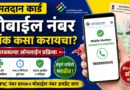 मतदान कार्ड मोबाईल नंबर लिंक करण्याची ऑनलाइन प्रक्रिया - Matdan card Mobile Number Link
