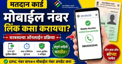 मतदान कार्ड मोबाईल नंबर लिंक करण्याची ऑनलाइन प्रक्रिया - Matdan card Mobile Number Link