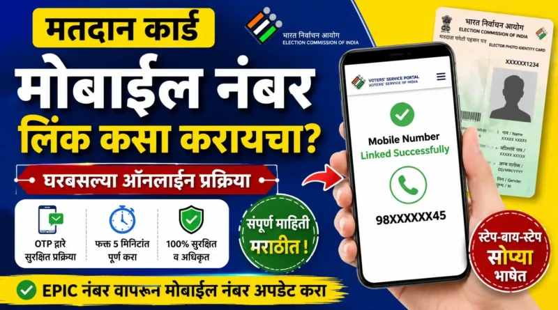 मतदान कार्ड मोबाईल नंबर लिंक करण्याची ऑनलाइन प्रक्रिया - Matdan card Mobile Number Link