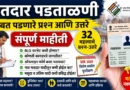 मतदार पडताळणी बाबत पडणारे प्रश्न आणि उत्तरे - SIR FAQ