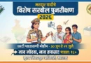 मतदार यादीचे विशेष सखोल पुनरीक्षण 2026 - SIR 2026