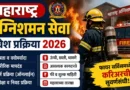 महाराष्ट्र अग्निशमन सेवा प्रवेश प्रक्रिया 2026 - MFS Admission 2026