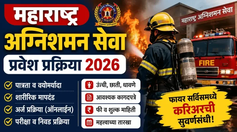 महाराष्ट्र अग्निशमन सेवा प्रवेश प्रक्रिया 2026 - MFS Admission 2026