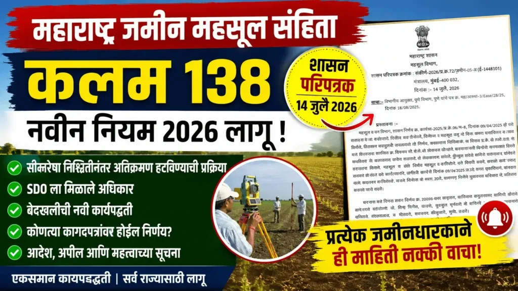 महाराष्ट्र जमीन महसूल संहिता कलम 138 - Maharashtra Jamin Mahasul Sanhita Kalam 138