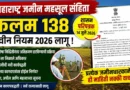 महाराष्ट्र जमीन महसूल संहिता कलम 138 - Maharashtra Jamin Mahasul Sanhita Kalam 138