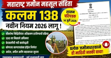 महाराष्ट्र जमीन महसूल संहिता कलम 138 - Maharashtra Jamin Mahasul Sanhita Kalam 138