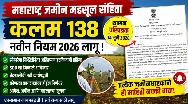 महाराष्ट्र जमीन महसूल संहिता कलम 138 - Maharashtra Jamin Mahasul Sanhita Kalam 138