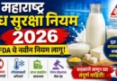 महाराष्ट्र दूध सुरक्षा नियम 2026: FDA चे नवीन नियम लागू! महाराष्ट्र दूध सुरक्षा नियम 2026 - Maharashtra Dudh Suraksha Niyam 2026