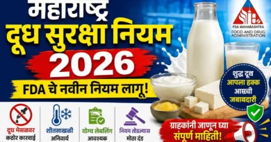 महाराष्ट्र दूध सुरक्षा नियम 2026: FDA चे नवीन नियम लागू! महाराष्ट्र दूध सुरक्षा नियम 2026 - Maharashtra Dudh Suraksha Niyam 2026