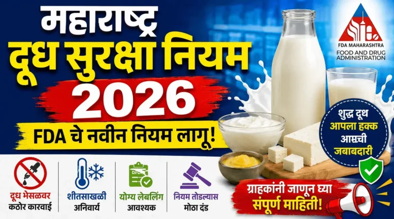 महाराष्ट्र दूध सुरक्षा नियम 2026 - Maharashtra Dudh Suraksha Niyam 2026