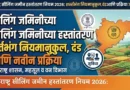 महाराष्ट्र सीलिंग जमीन हस्तांतरण नियम 2026 - Maharashtra Ceiling Jamin Hastantaran Niyam 2026