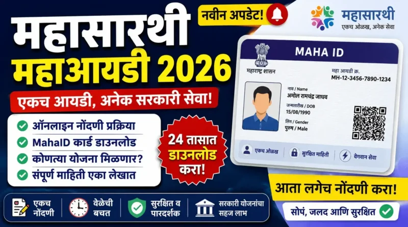 महासारथी महाआयडी - MahaSarathi MAHAID 2026