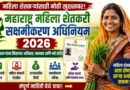 महिला शेतकरी सक्षमीकरण अधिनियम 2026 - Mahila Shetkari Sakshamikaran Adhiniyam 2026