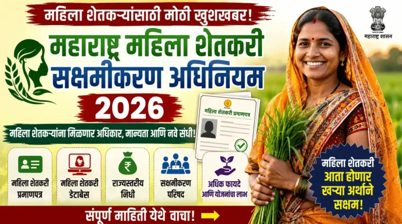महिला शेतकरी सक्षमीकरण अधिनियम 2026 - Mahila Shetkari Sakshamikaran Adhiniyam 2026