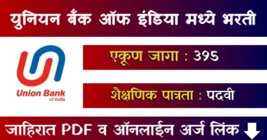 युनियन बँक ऑफ इंडिया भरती 2026 - Union Bank of India Bharti 2026