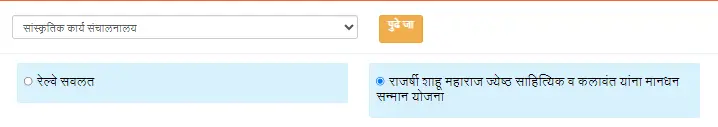 राजर्षी शाहू महाराज ज्येष्ठ साहित्यिक व कलावंत यांना मानधन सन्मान योजना