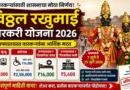 विठ्ठल रखुमाई वारकरी योजना 2026 - Vitthal Rakhumai Varkari Yojana 2026