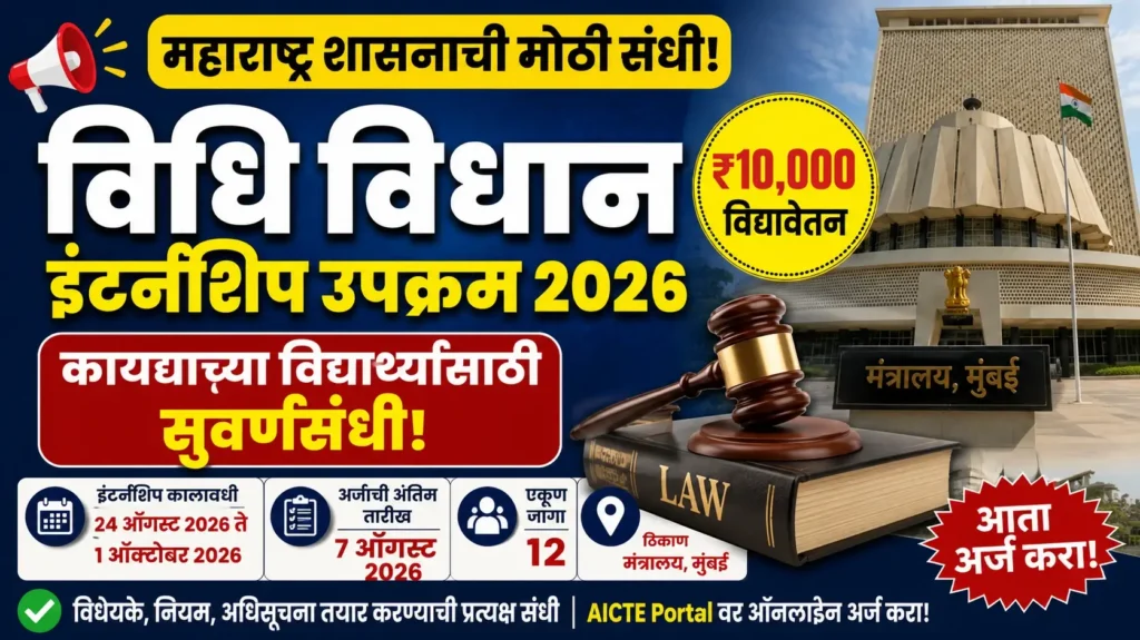 विधि विधान इंटर्नशिप उपक्रम 2026 - Legislative Internship Initiative 2026