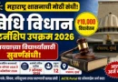 विधि विधान इंटर्नशिप उपक्रम 2026 - Legislative Internship Initiative 2026