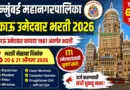 BMC Apprentice Bharti 2026