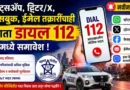 डायल 112 वर ऑनलाइन तक्रार - Dial 112 Online Complaint