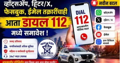 डायल 112 वर ऑनलाइन तक्रार - Dial 112 Online Complaint
