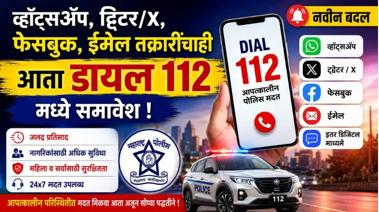 डायल 112 वर ऑनलाइन तक्रार - Dial 112 Online Complaint