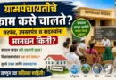Grampanchayat ग्रामपंचायत