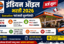 इंडियन ऑइल मध्ये 470 जागांसाठी भरती IOCL Bharti 2026