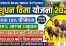 पशुधन विमा योजना 2026 - Livestock Insurance Scheme (Pashudhan Vima Yojana 2026)