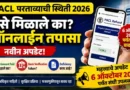 PACL Refund Status PACL परताव्याची स्थिती