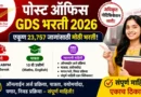 पोस्ट ऑफिस GDS भरती २०२६ – Post Office GDS Recruitment 2026: