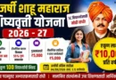 (Rajarshi Shahu Maharaj Scholarship 2026) राजर्षी शाहू महाराज शिष्यवृत्ती योजना २०२६