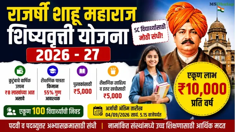 (Rajarshi Shahu Maharaj Scholarship 2026) राजर्षी शाहू महाराज शिष्यवृत्ती योजना २०२६