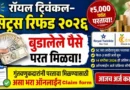Royal Twinkle Citrus Refund 2026 रॉयल ट्विंकल सिट्रस परतावा २०२६