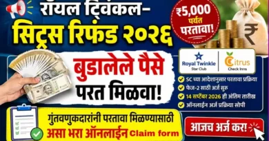 रॉयल ट्विंकल सिट्रस परतावा २०२६ : गुंतवणुकदारांनी परतावा मिळण्यासाठी असा भरा ऑनलाईन क्लेम फॉर्म! Royal Twinkle Citrus Refund 2026 रॉयल ट्विंकल सिट्रस परतावा २०२६