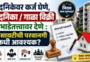 Sadnikevar Karj Ghene-society-permission