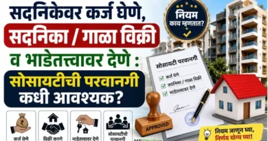 सदनिकेवर कर्ज घेणे, सदनिका / गाळा विक्री व भाडेतत्त्वावर देणे : सोसायटीची परवानगी कधी आवश्यक? Sadnikevar Karj Ghene-society-permission