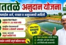 शेततळे अनुदान योजना shettale Anudan Yojana