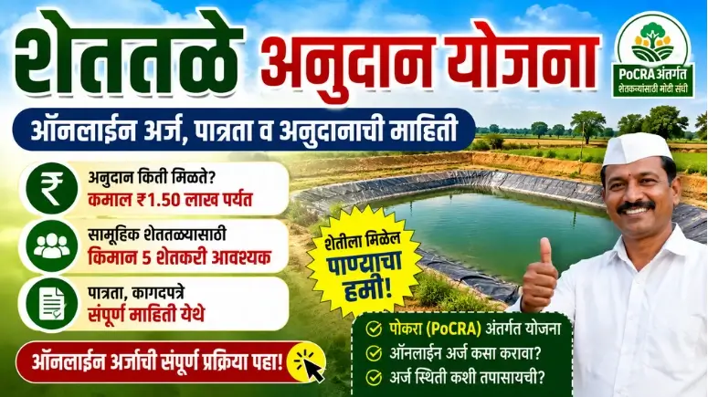 शेततळे अनुदान योजना shettale Anudan Yojana