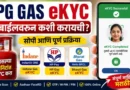 एलपीजी गॅस ईकेवायसी - LPG Gas eKYC