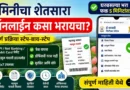 जमिनीचा शेतसारा ऑनलाईन - Jaminicha Shetsara Online