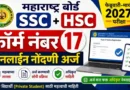 दहावी बारावी थेट खाजगी परीक्षा 2027 - SSC HSC Form 17 Online Registration 2027