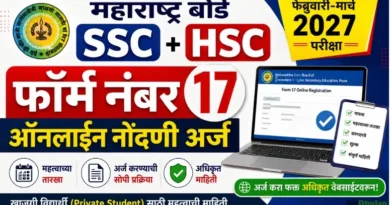 दहावी बारावी थेट खाजगी परीक्षा 2027 – ऑनलाईन १७ नंबर फॉर्म, पात्रता व आवश्यक कागदपत्रे जाणून घ्या! दहावी बारावी थेट खाजगी परीक्षा 2027 - SSC HSC Form 17 Online Registration 2027