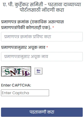 परतावा दाव्याच्या पोर्टलसाठी नोंदणी 