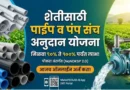 पाईप व पंप संच अनुदान योजना 2026: पोकरा अंतर्गत 90% ते 100% अर्थसहाय्य, पात्रता व ऑनलाइन अर्ज प्रक्रिया! पाईप व पंप संच अनुदान योजना - Pipe Pump Set Subsidy