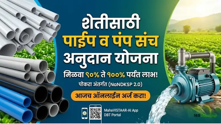 पाईप व पंप संच अनुदान योजना - Pipe Pump Set Subsidy