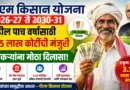 पीएम किसान योजना - PM Kisan Yojana