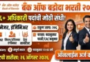 बँक ऑफ बडोदा भरती - Bank of Baroda Bharti 2026