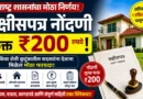 बक्षीसपत्र नोंदणी शुल्क २०० रुपये - Bakshispatra Nondani Shulk 200 Rupees